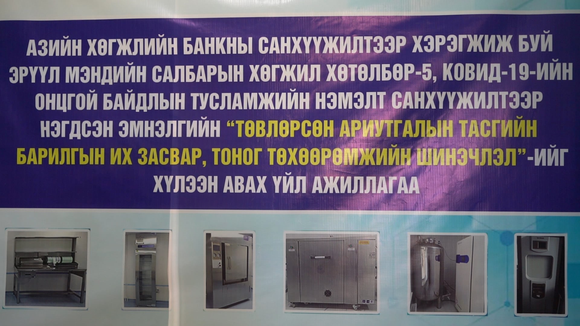АХБ-ны санхүүжилтээр Завхан аймгийн нэгдсэн эмнэлэгт  1.2 тэрбум төгрөгийн хөрөнгө оруулалт хийгдлээ.