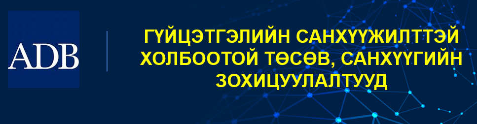 Гүйцэтгэлийн санхүүжилттэй холбоотой төсөв, санхүүгийн зохицуулалтууд