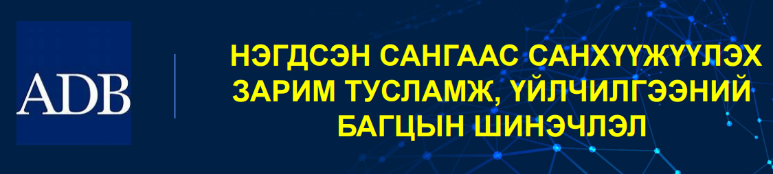 Нэгдсэн сангаас санхүүжүүлэх  зарим тусламж, үйлчилгээний  багцын шинэчлэл