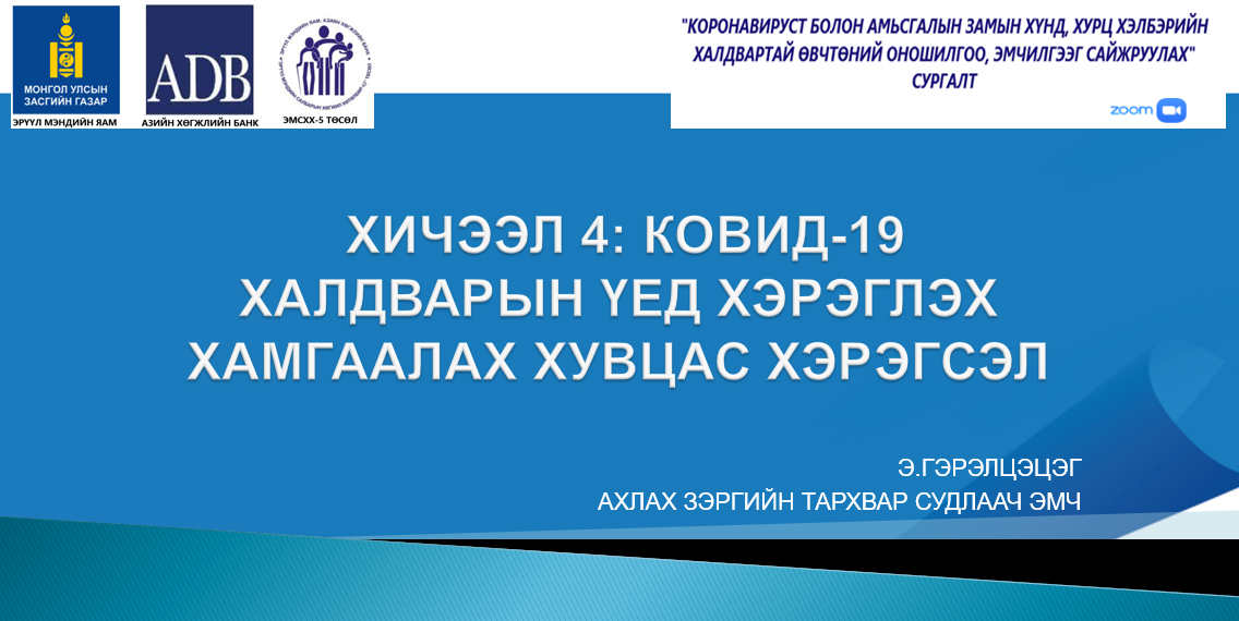 ХИЧЭЭЛ 4 КОВИД-19 ХАЛДВАРЫН ҮЕД ХЭРЭГЛЭХ ХАМГААЛАХ ХУВЦАС ХЭРЭГСЭЛ