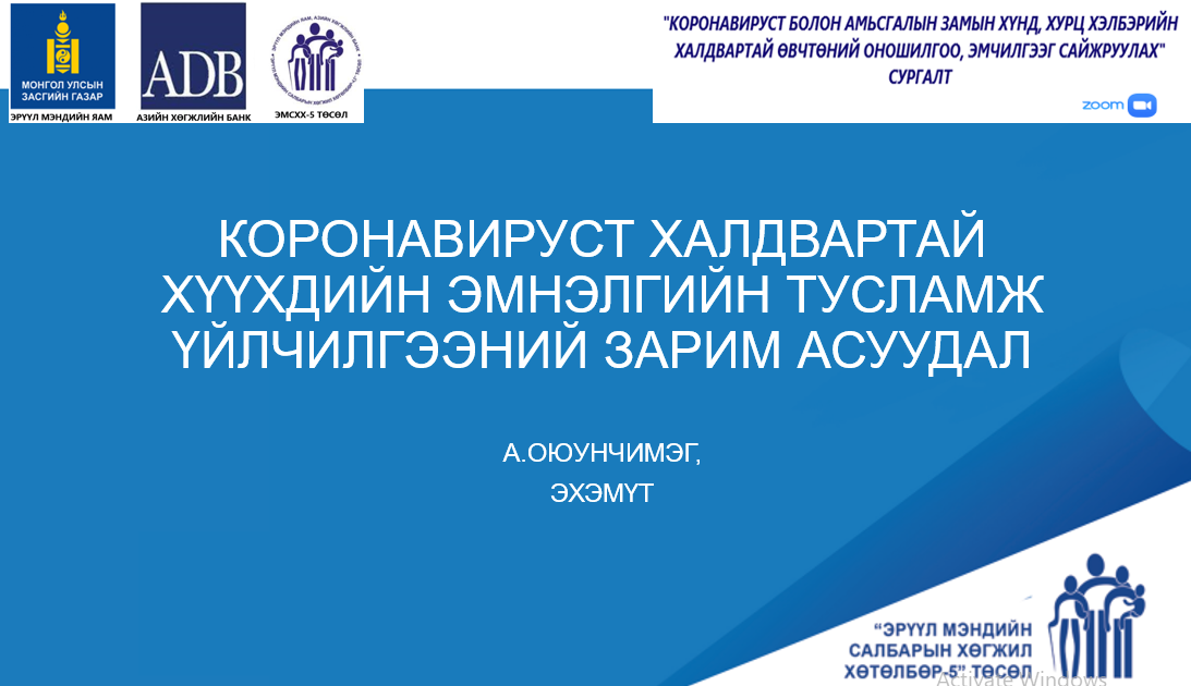 ХИЧЭЭЛ 4: КОРОНАВИРУСТ ХАЛДВАРТАЙ ХҮҮХДИЙН ЭМНЭЛГИЙН ТУСЛАМЖ ҮЙЛЧИЛГЭЭНИЙ ЗАРИМ АСУУДАЛ