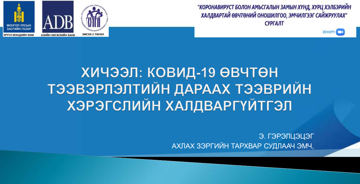 ХИЧЭЭЛ 5: КОВИД-19 ӨВЧТӨН ТЭЭВЭРЛЭЛТИЙН ДАРААХ ТЭЭВРИЙН ХЭРЭГСЛИЙН ХАЛДВАРГҮЙТЭЛ