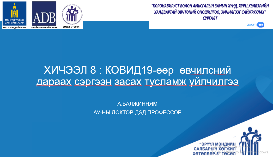 ХИЧЭЭЛ 8 : КОВИД19-өөр өвчилсний дараах сэргээн засах тусламж үйлчилгээ