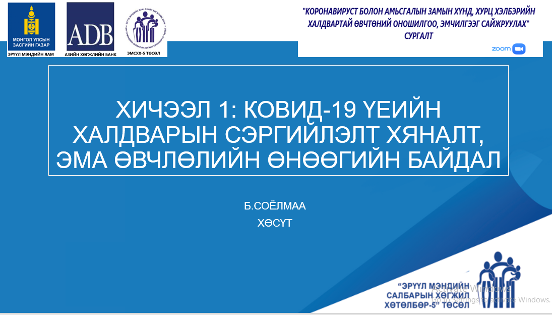 ХИЧЭЭЛ 1: КОВИД-19 ҮЕИЙН ХАЛДВАРЫН СЭРГИЙЛЭЛТ ХЯНАЛТ, ЭМА ӨВЧЛӨЛИЙН ӨНӨӨГИЙН БАЙДАЛ