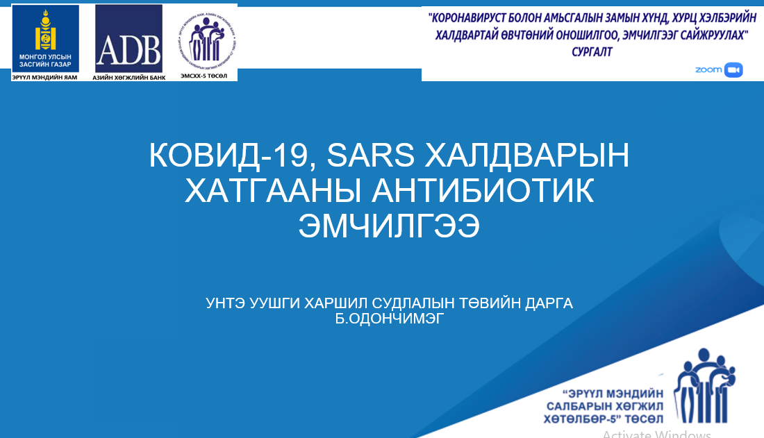 ХИЧЭЭЛ 2: КОВИД-19, SARS ХАЛДВАРЫН ХАТГААНЫ АНТИБИОТИК ЭМЧИЛГЭЭ