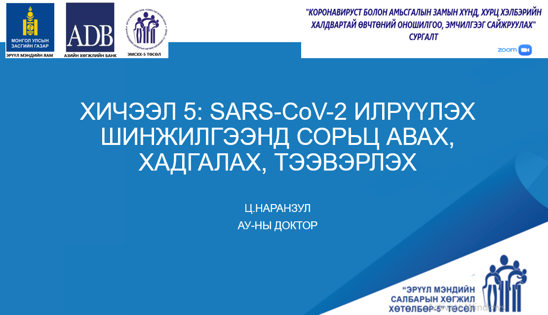 ХИЧЭЭЛ 5: SARS-CoV-2 ИЛРҮҮЛЭХ ШИНЖИЛГЭЭНД СОРЬЦ АВАХ, ХАДГАЛАХ, ТЭЭВЭРЛЭХ