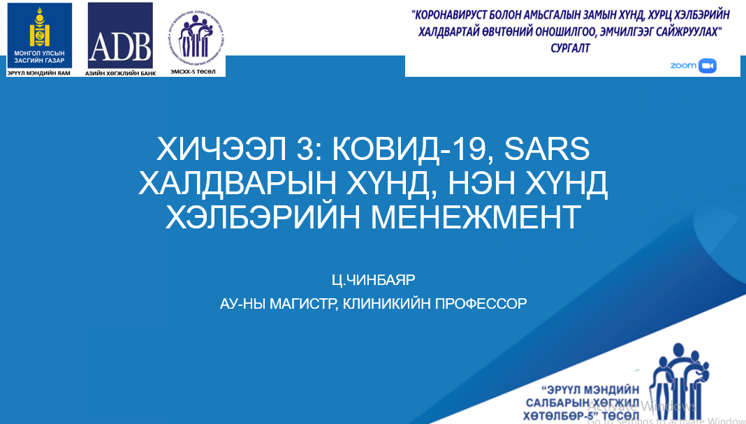 ХИЧЭЭЛ 3: КОВИД-19, SARS ХАЛДВАРЫН ХҮНД, НЭН ХҮНД ХЭЛБЭРИЙН МЕНЕЖМЕНТ