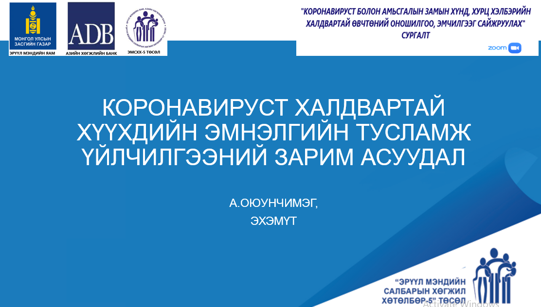 ХИЧЭЭЛ 4: КОРОНАВИРУСТ ХАЛДВАРТАЙ ХҮҮХДИЙН ЭМНЭЛГИЙН ТУСЛАМЖ ҮЙЛЧИЛГЭЭНИЙ ЗАРИМ АСУУДАЛ