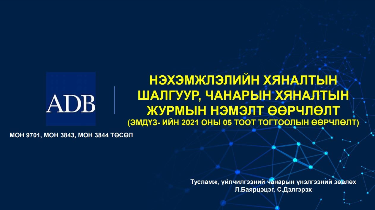 Нэхэмжлэлийн хяналтын  шалгуур, чанарын хяналтын  журмын нэмэлт өөрчлөлт