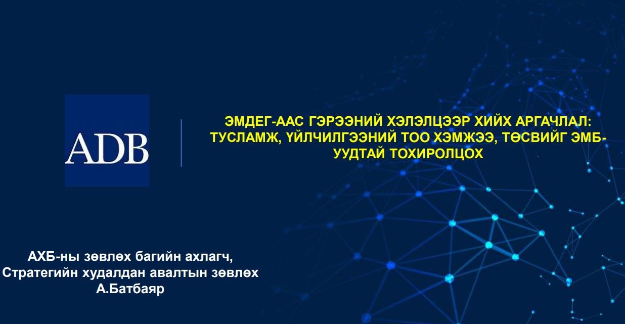 ЭМДЕГ-аас гэрээний хэлэлцээр хийх аргачлал: тусламж, үйлчилгээний тоо хэмжээ, төсвийг ЭМБ-уудтай тохиролцох