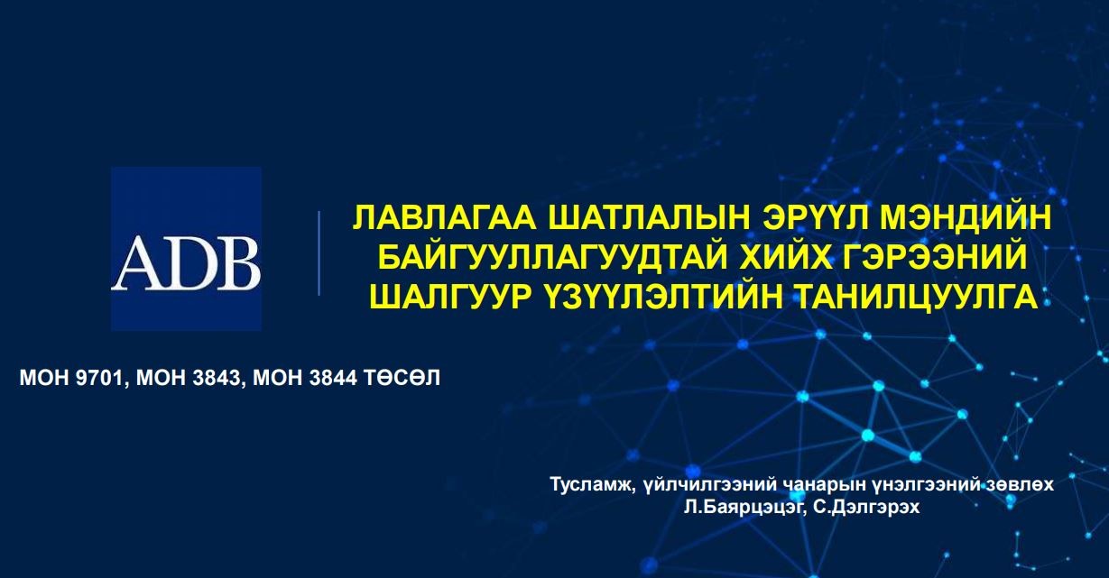 Лавлагаа шатлалын эрүүл мэндийн байгууллагуудтай хийх гэрээний шалгуур үзүүлэлтийн танилцуулга