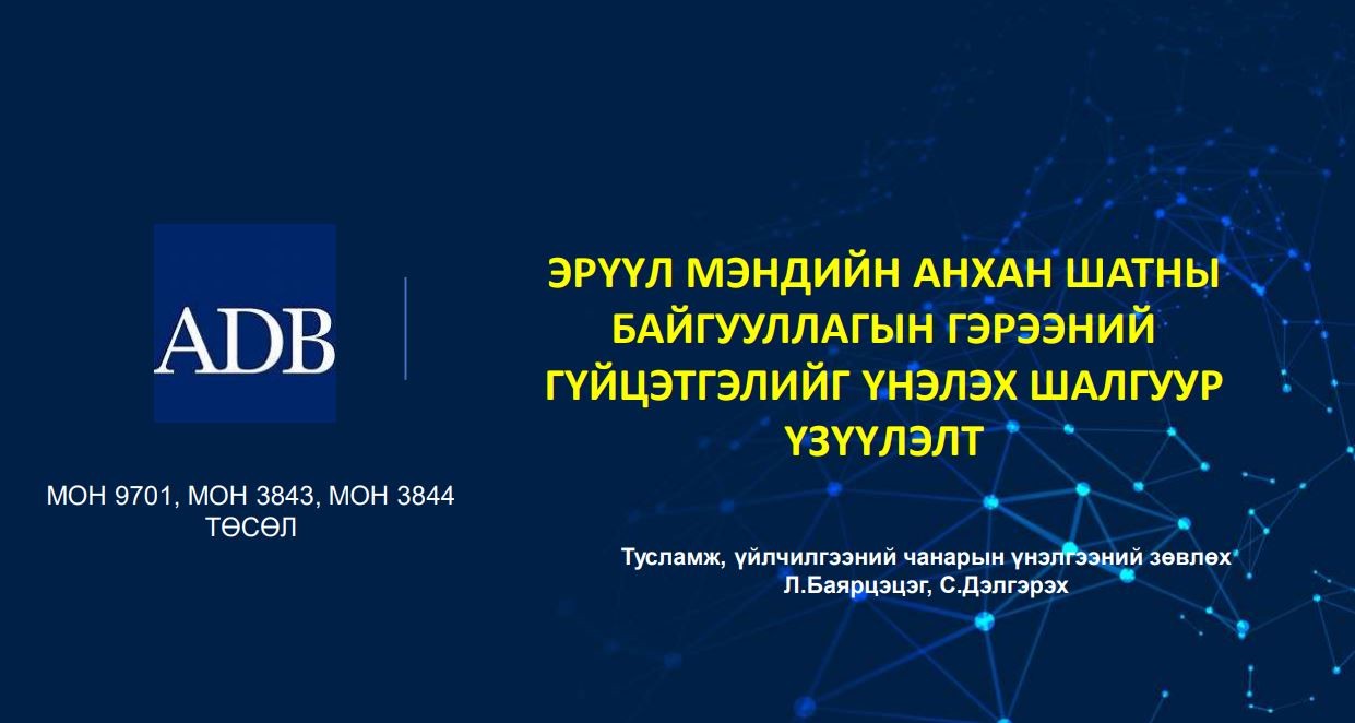 Эрүүл мэндийн анхан шатны байгууллагын гэрээний гүйцэтгэлийг үнэлэх шалгуур үзүүлэлт