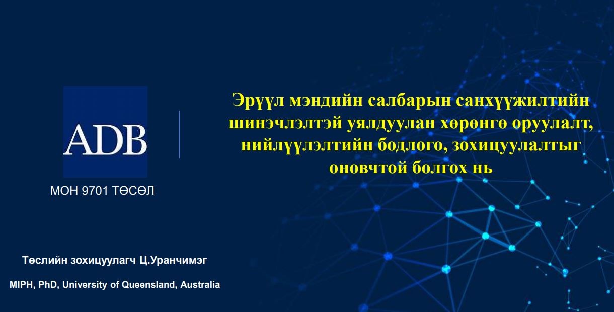 Эрүүл мэндийн салбарын санхүүжилтийн шинэчлэлтэй уялдуулан хөрөнгө оруулалт, нийлүүлэлтийн бодлого, зохицуулалтыг оновчтой болгох нь