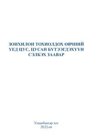 Зохисон тохиолдох өвчний үед цус цусан бүтээгдэхүүн сэлбэх заавар